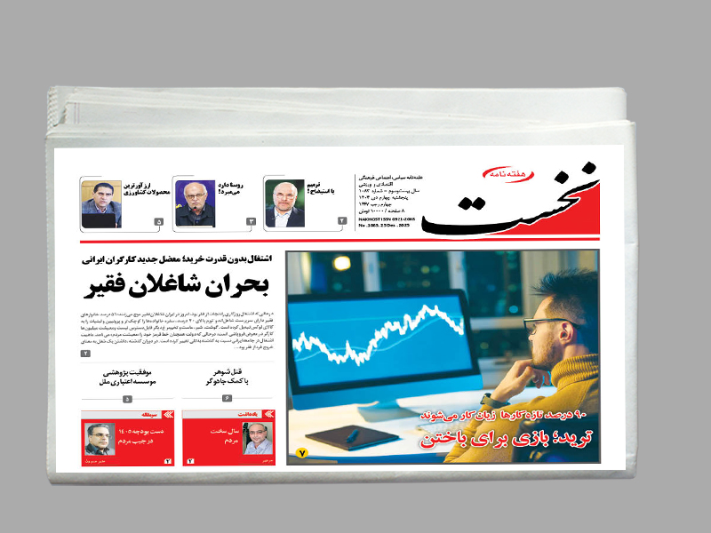 هفته نامه نخست شماره 1083