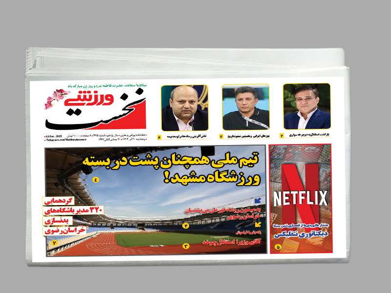 هفته نامه نخست ورزشی شماره 475