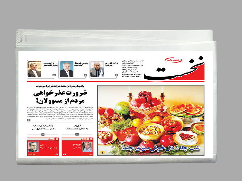 هفته نامه نخست شماره 1082