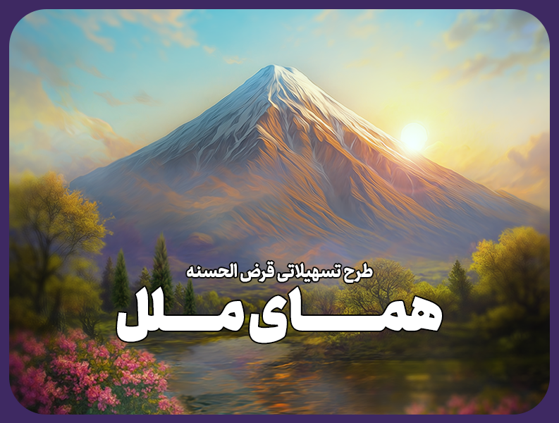 طرح تسهیلاتی “همای ملل” وامی فوری و آسان