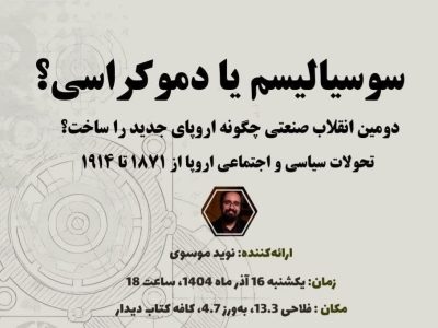 نوید موسوی درباره انقلاب صنعتی صحبت میکند