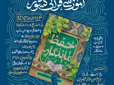 برگزاری جشنواره کتابخوانی با محوریت «کتاب حفظ ماندگار»