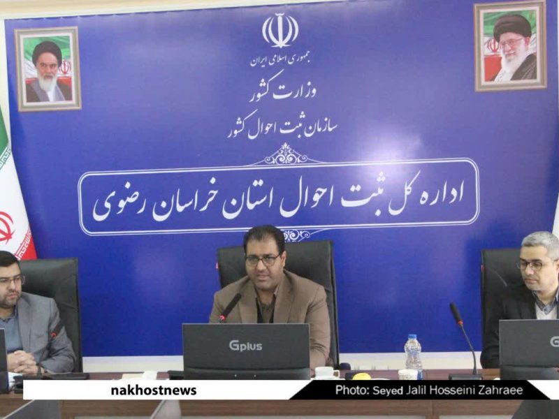 نشست خبری مدیر کل اداره ثبت احوال استان خراسان رضوی