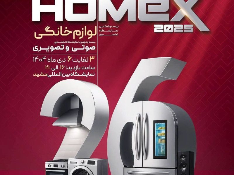 مشهد میزبان یکی از بزرگترین نمایشگاه های لوازم خانگی