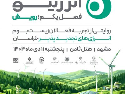 برگزاری رویداد روایت‌محور «انرژینو» با عنوان «رویش» در مشهد