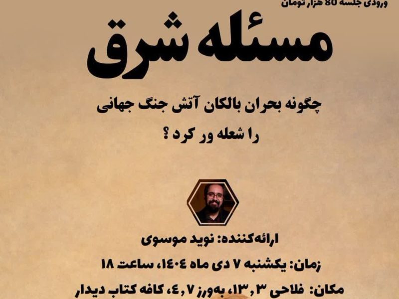 نوید موسوی درباره بحران بالکان و جنگ جهانی اول سخن می‌گوید