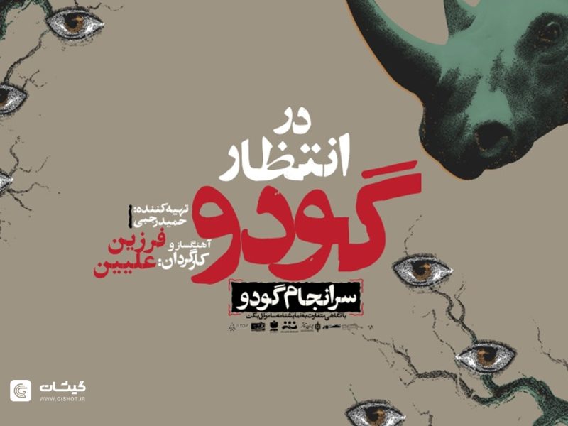 فروش «در انتظار گودو» در مشهد در گیشات