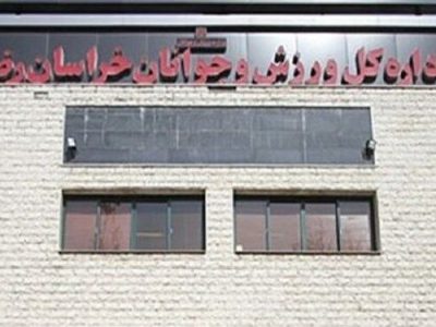 تغییرات ساختاری در اداره ورزش و جوانان مشهد