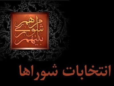 نگاهی به روند احراز صلاحیت داوطلبان هفتمین دوره انتخابات شوراهای شهر