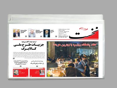 هفته نامه نخست شماره 1085