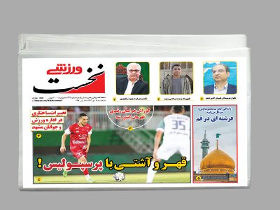 هفته نامه نخست ورزشی شماره 479