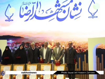 اختتامیه سومین دوره نشان مشهدالرضا با تجلیل از مفاخر و کارآفرینان مشهدی