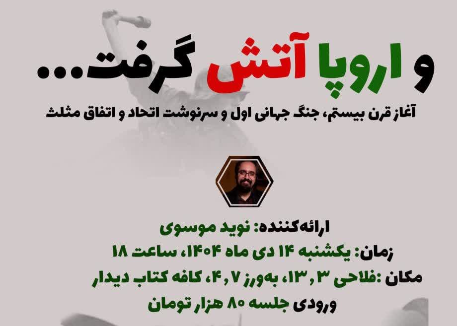 نوید موسوی از آغاز قرن بیستم می‌گوید
