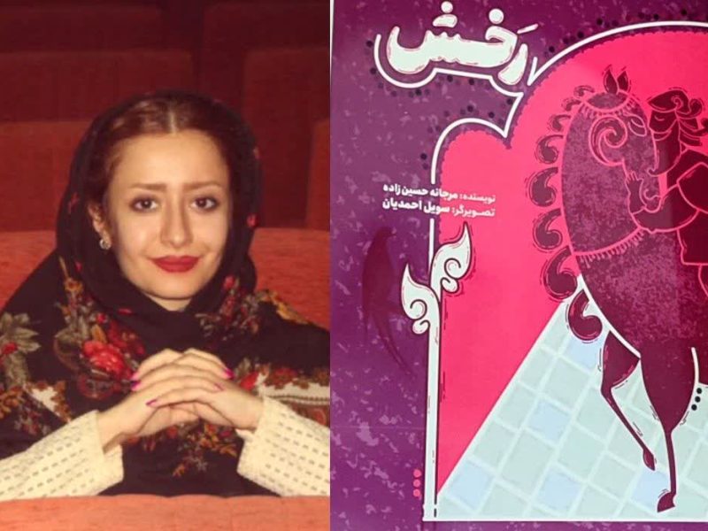 تکاپوی «رخش» به روایت مرجانه حسین‌زاده خواندنی شد