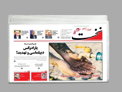 هفته نامه نخست شماره 1091