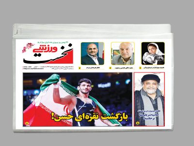 هفته نامه نخست ورزشی شماره 484