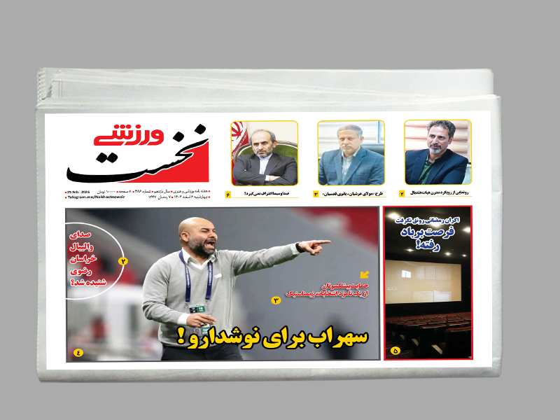 هفته نامه نخست شماره 1092