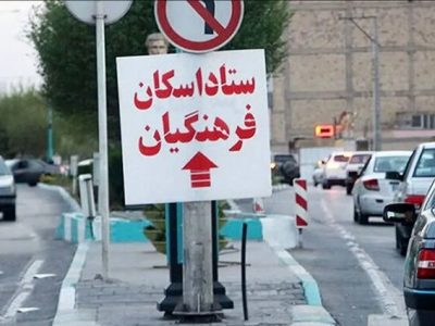 آغاز اسکان‌های نوروزی فرهنگیان از ۲۸ اسفند
