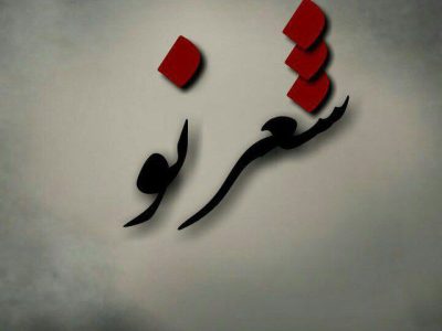 گفتند که بگذر از غرور چون کار خوبی نیست