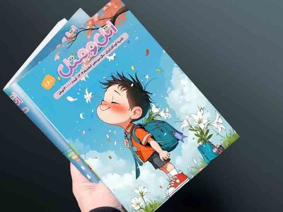 اتل و متل شماره 160- اسفندماه 1404