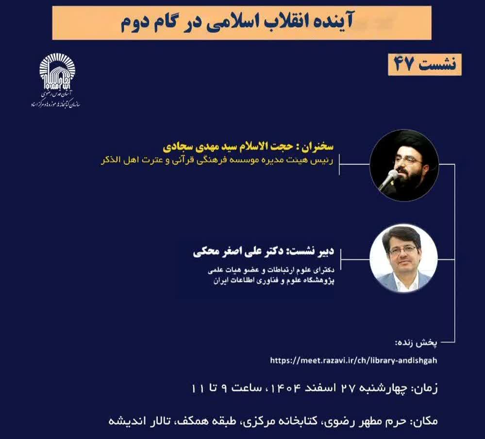نشست «آینده انقلاب اسلامی در گام دوم»