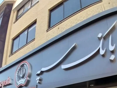 اطلاعیه بانک سپه درباره خدمات غیرحضوری