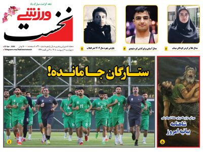 هفته نامه نخست ورزشی – شماره 490