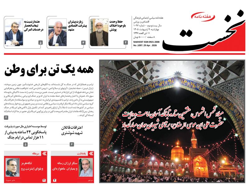 هفته نامه نخست – شماره 1097
