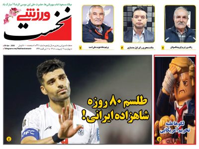 هفته نامه نخست ورزشی – شماره 491