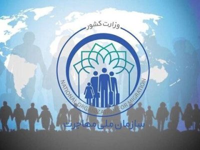تشکیل سازمان ملی مهاجرت
