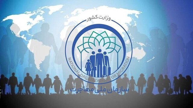 تشکیل سازمان ملی مهاجرت