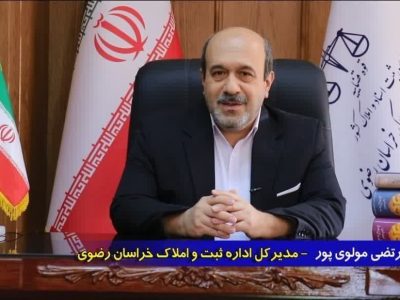 تحقق شاخص ۲۰۰ درصدی مختومه کردن پرونده‌های اجرایی ثبت اسناد خراسان رضوی ‌