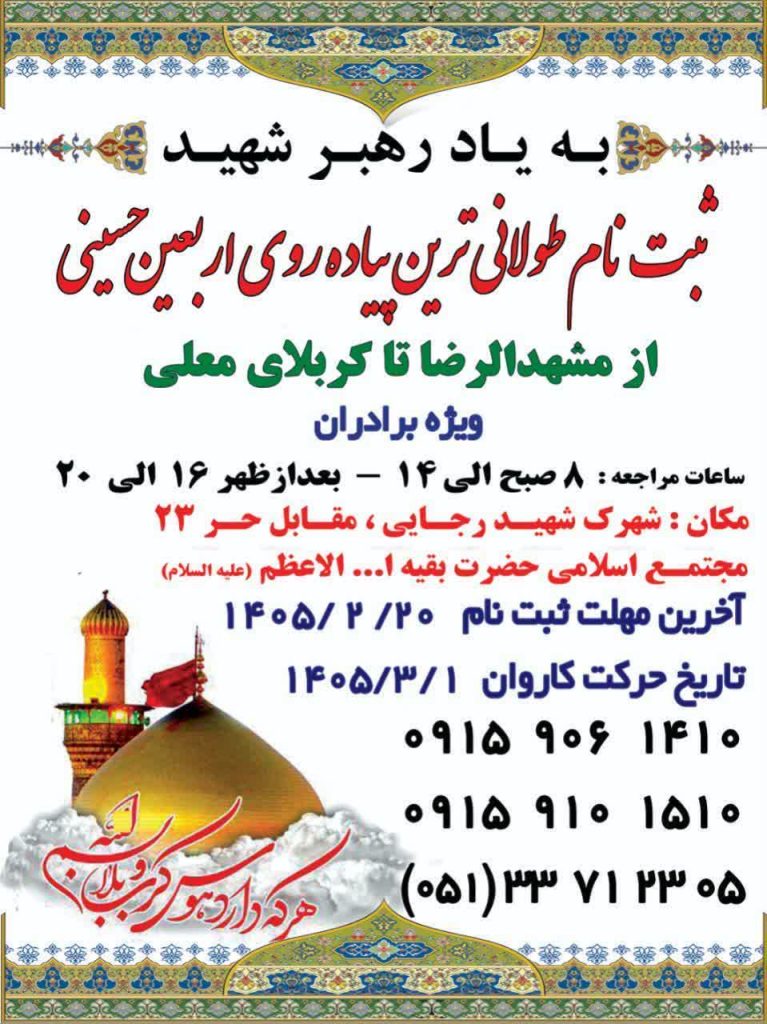 کاروان پیاده انصارالحسین از مشهد راهی کربلا می‌شود