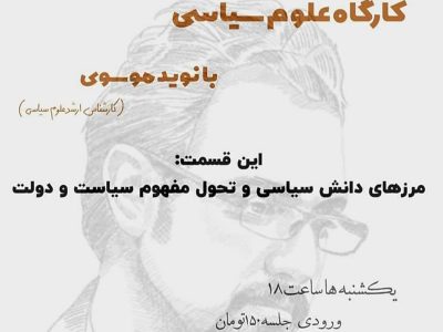 مرزهای دانش سیاسی با نوید موسوی