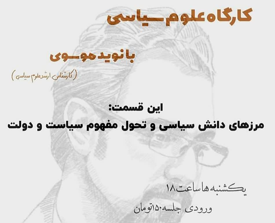 مرزهای دانش سیاسی با نوید موسوی