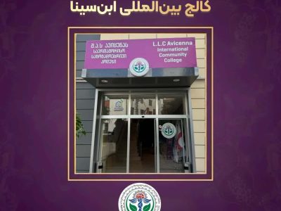آغاز ثبت‌نام دوره‌های جدید در کالج بین‌المللی ابن‌سینا