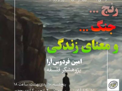 معنای زندگی با امین فردوس‌آرا