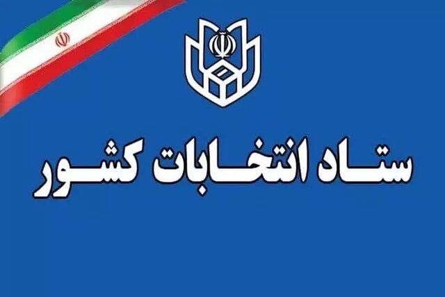ستاد انتخابات کشور اطلاعیه داد