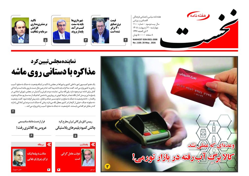 هفته نامه نخست – شماره 1100