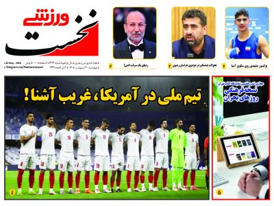هفته نامه نخست ورزشی – شماره 494