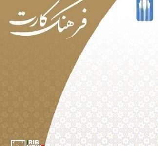 آغاز اعطای تسهیلات ۵۰ میلیون تومانی فرهنگ‌کارت