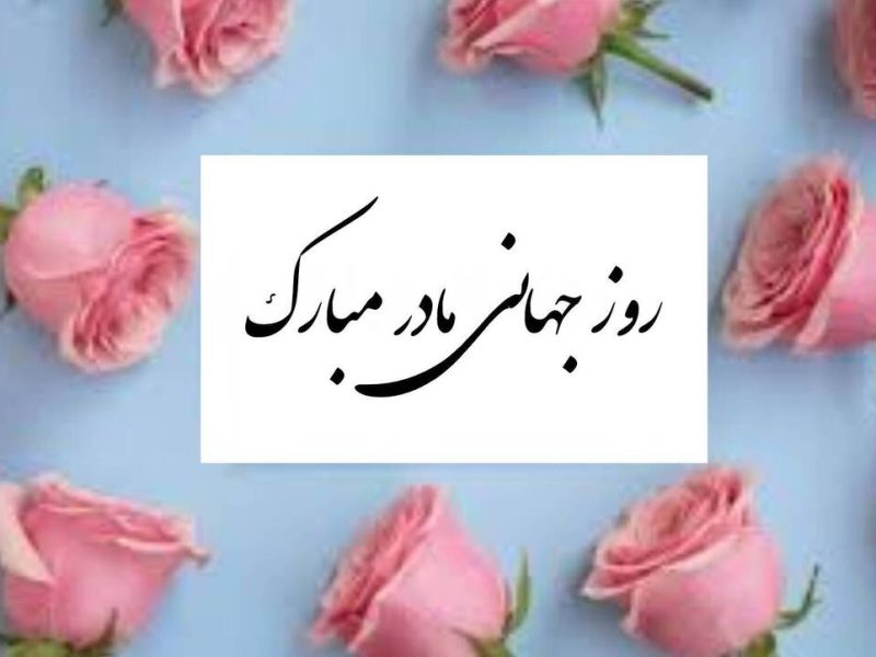 روز جهانیِ مادر
