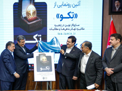 طرح توکنایز بدهی‌ها و مطالبات تأمین اجتماعی رونمایی شد