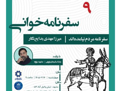 نهمین نشست سفرنامه‌خوانی با رضا سلیمان نوری