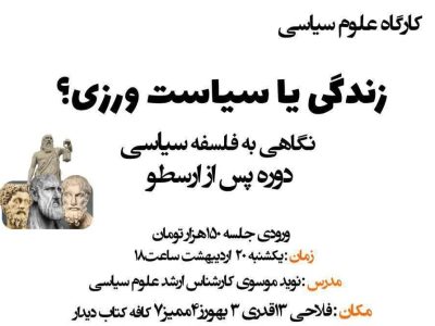 فلسفه سیاسی پس از ارسطو با نوید موسوی