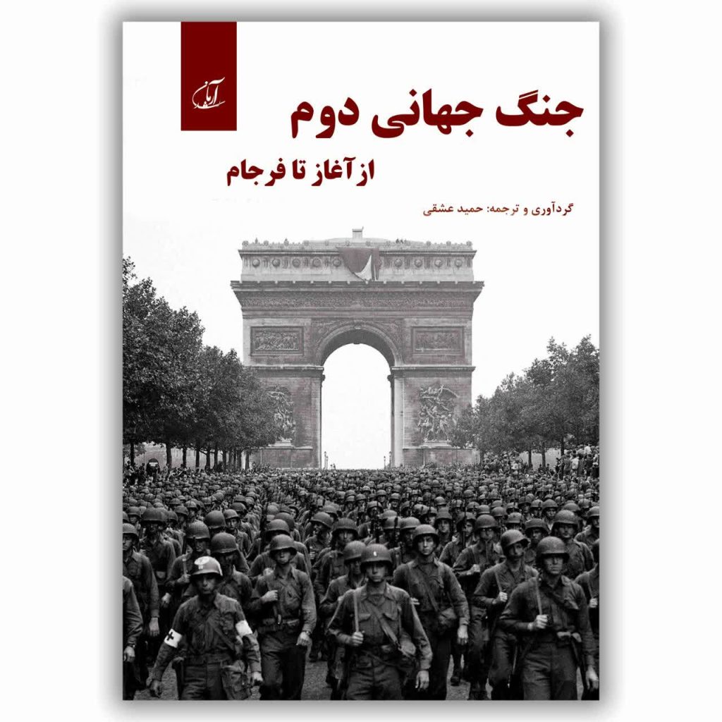 جنگ جهانی دوم از آغاز تا فرجام
