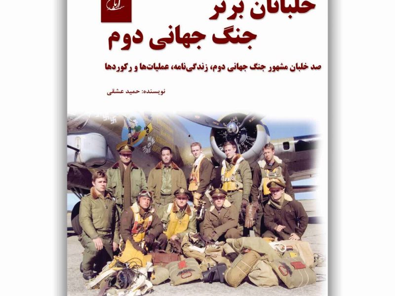 خلبانان برتر جنگ جهانی دوم