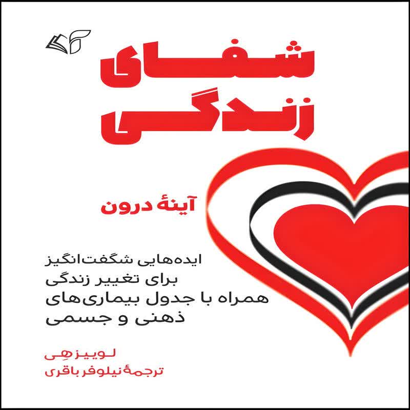 شفای زندگی
