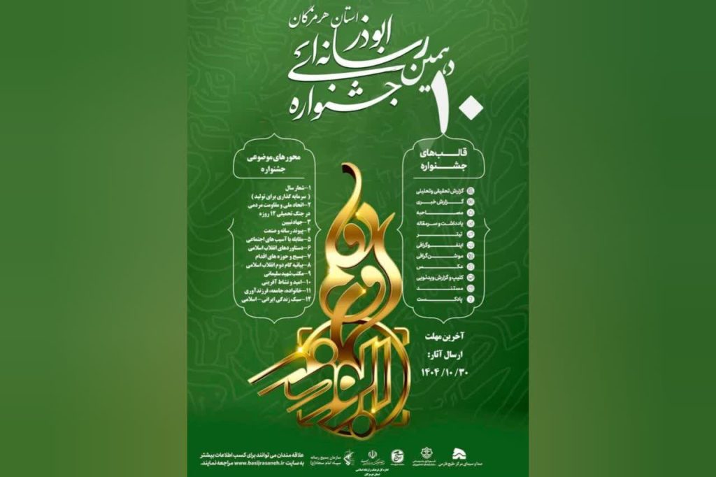 فراخوان دهمین جشنواره رسانه‌ای ابوذر استان هرمزگان منتشر شد