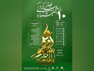 فراخوان دهمین جشنواره رسانه‌ای ابوذر استان هرمزگان منتشر شد